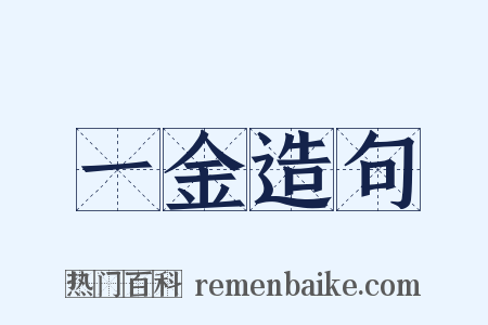 一金造句是什么意思的图片